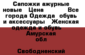 Сапожки ажурные новые › Цена ­ 2 000 - Все города Одежда, обувь и аксессуары » Женская одежда и обувь   . Амурская обл.,Свободненский р-н